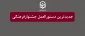قابل توجه دانشجویان گرمی:

جدیدترین دستورالعمل جشنوارفرهنگی 2