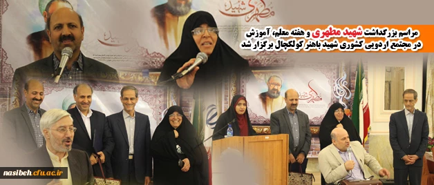 در مجتمع اردویی کشوری شهید باهنر کولکچال؛

مراسم بزرگداشت شهید مطهری و هفته معلم، آموزش پردیس نسیبه و مراکز تابعه تهران برگزار شد. 2