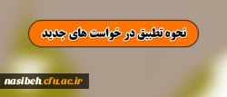 قابل توجه دانشجویان گرامی

نحوه تطبیق در خواست های جدید 2