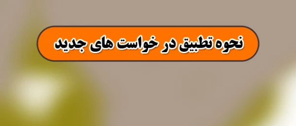 قابل توجه دانشجویان گرامی

نحوه تطبیق در خواست های جدید 2