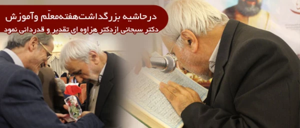 تقدیر و قدردانی از دکتر هزاوه ای

 در حاشیه بزرگداشت هفته معلم در اردوگاه کشوری شهید باهنر تهران 2