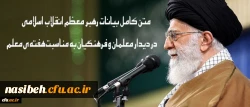 متن کامل بیانات رهبر معظم انقلاب اسلامی در دیدار معلمان و فرهنگیان به مناسبت هفته ی معلم 2