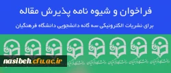 فراخوان و شیوه نامه پذیرش مقاله برای نشریات الکترونیکی سه گانه دانشجویی دانشگاه فرهنگیان 2