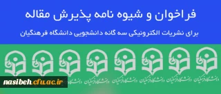 فراخوان و شیوه نامه پذیرش مقاله برای نشریات الکترونیکی سه گانه دانشجویی دانشگاه فرهنگیان