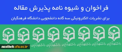 فراخوان و شیوه نامه پذیرش مقاله برای نشریات الکترونیکی سه گانه دانشجویی دانشگاه فرهنگیان