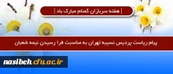 پیام ریاست پردیس نسیبه تهران به مناسبت فرا رسیدن نیمه شعبان 2