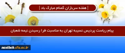 پیام ریاست پردیس نسیبه تهران به مناسبت فرا رسیدن نیمه شعبان