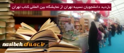 بازدید دانشجویان نسیبه تهران از نمایشگاه بین المللی کتاب تهران 2