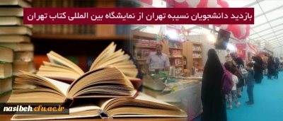 بازدید دانشجویان نسیبه تهران از نمایشگاه بین المللی کتاب تهران