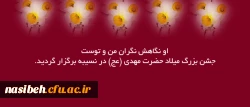 او نگاهش نگران من و توست

جشن بزرگ میلاد حضرت مهدی (عج) در نسیبه برگزار گردید. 2