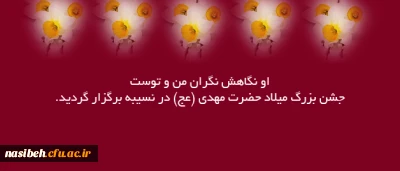 او نگاهش نگران من و توست

جشن بزرگ میلاد حضرت مهدی (عج) در نسیبه برگزار گردید.