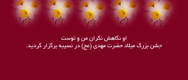 او نگاهش نگران من و توست

جشن بزرگ میلاد حضرت مهدی (عج) در نسیبه برگزار گردید. 2