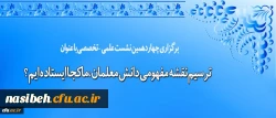 معاونت پژوهش و فناوری برگزار می کند:

نشست علمی – تخصصی ترسیم نقشه مفهومی دانش معلمان، ماکجا ایستاده ایم؟ 2