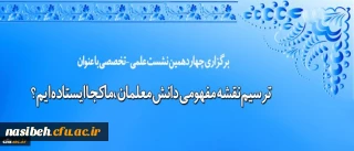 معاونت پژوهش و فناوری برگزار می کند:

نشست علمی – تخصصی ترسیم نقشه مفهومی دانش معلمان، ماکجا ایستاده ایم؟