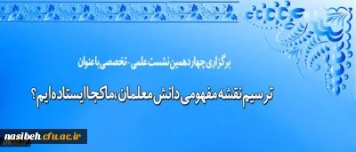 معاونت پژوهش و فناوری برگزار می کند:

نشست علمی – تخصصی ترسیم نقشه مفهومی دانش معلمان، ماکجا ایستاده ایم؟