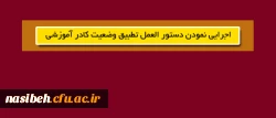 اجرایی نمودن دستور العمل تطبیق وضعیت کادر آموزشی 2
