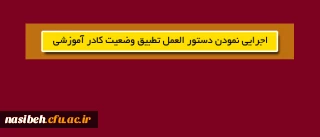 اجرایی نمودن دستور العمل تطبیق وضعیت کادر آموزشی