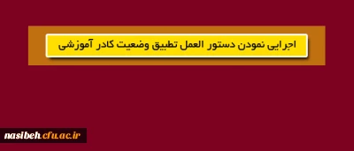 اجرایی نمودن دستور العمل تطبیق وضعیت کادر آموزشی