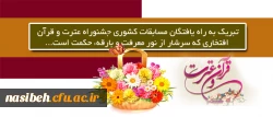 تبریک به راه رافتگان مسابقات کشوری جشنوراه عترت و قرآن 

افتخاری که سرشار از نور معرفت و بارقهء حکمت است... 2