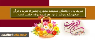 تبریک به راه یافتگان مسابقات کشوری جشنوراه عترت و قرآن 

افتخاری که سرشار از نور معرفت و بارقه ی حکمت است...