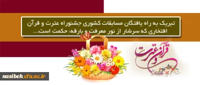 تبریک به راه یافتگان مسابقات کشوری جشنوراه عترت و قرآن 

افتخاری که سرشار از نور معرفت و بارقه ی حکمت است...