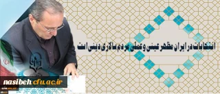 دکتر مهرمحمدی در آستانه 29 اردیبهشت روز سرنوشت ساز انتخابات:

انتخابات در ایران مظهر عینی و عملی مردم سالاری دینی است