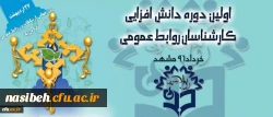 نخستین دوره دانش افزایی مسئولین روابط عمومی دانشگاه فرهنگیان کشور 2