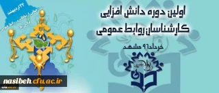 نخستین دوره دانش افزایی مسئولین روابط عمومی دانشگاه فرهنگیان کشور