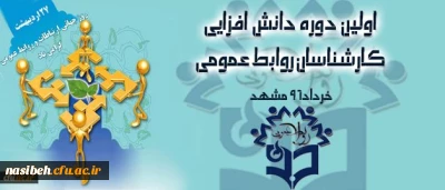 نخستین دوره دانش افزایی مسئولین روابط عمومی دانشگاه فرهنگیان کشور