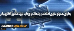 برگزاری همایش فناوری اطلاعات و ارتباطات با رویکرد تولید محتوای الکترونیکی 2