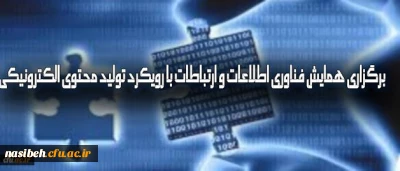 برگزاری همایش فناوری اطلاعات و ارتباطات با رویکرد تولید محتوای الکترونیکی