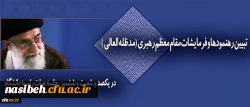 سرپرست دانشگاه فرهنگیان در جلسه هیات رییسه دانشگاه:

نگاه حکیمانه و حمایت های بی دریغ رهبر معظم انقلاب اسلامی مهمترین پشتوانه برای اعتلای دانشگاه فرهنگیان است 2