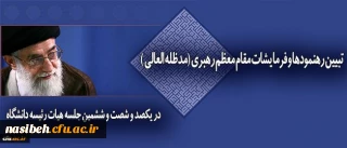 سرپرست دانشگاه فرهنگیان در جلسه هیات رییسه دانشگاه:

نگاه حکیمانه و حمایت های بی دریغ رهبر معظم انقلاب اسلامی مهمترین پشتوانه برای اعتلای دانشگاه فرهنگیان است