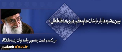 سرپرست دانشگاه فرهنگیان در جلسه هیات رییسه دانشگاه:

نگاه حکیمانه و حمایت های بی دریغ رهبر معظم انقلاب اسلامی مهمترین پشتوانه برای اعتلای دانشگاه فرهنگیان است