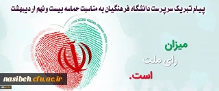 پیام تبریک سرپرست دانشگاه فرهنگیان به مناسبت حماسه بیست ونهم اردیبهشت