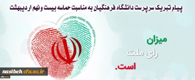 پیام تبریک سرپرست دانشگاه فرهنگیان به مناسبت حماسه بیست ونهم اردیبهشت