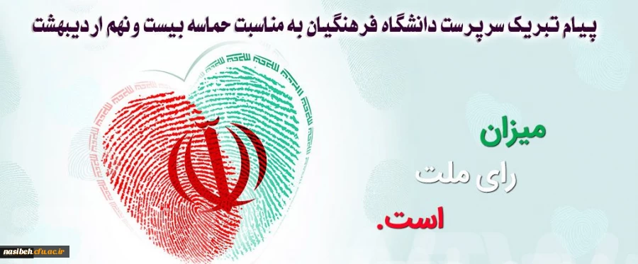 پیام تبریک سرپرست دانشگاه فرهنگیان به مناسبت حماسه بیست ونهم اردیبهشت 2