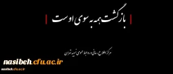 بازگشت همه به سوی اوست:

همکار ارجمند جناب آقای فرامرز نوبخت 2