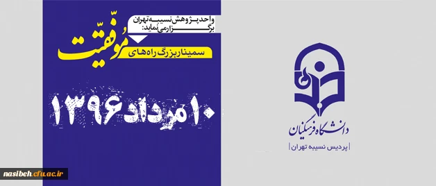 واحد پژوهش نسیبه تهران برگزرا می نماید:

سیمینار بزرگ راه های موفقیت سخنران | دکتر احمد حلت | 2