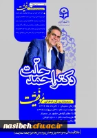 واحد پژوهش نسیبه تهران برگزرا می نماید:

سیمینار بزرگ راه های موفقیت سخنران | دکتر احمد حلت | 2