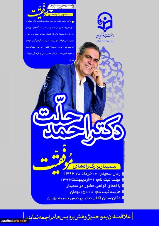 واحد پژوهش نسیبه تهران برگزرا می نماید:

سیمینار بزرگ راه های موفقیت سخنران | دکتر احمد حلت | 2