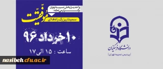 واحد پژوهش نسیبه تهران برگزار می نماید:

سیمینار بزرگ راه های موفقیت سخنران | دکتر احمد حلت |