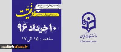 واحد پژوهش نسیبه تهران برگزار می نماید:

سیمینار بزرگ راه های موفقیت سخنران | دکتر احمد حلت |