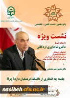 اطلاعیه پانزدهمین نشست علمی تخصصی

نشست ویژه با سخنرانی: استاد دکتر داوری اردکانی 2