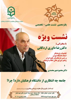 اطلاعیه پانزدهمین نشست علمی تخصصی

نشست ویژه با سخنرانی: استاد دکتر داوری اردکانی 2