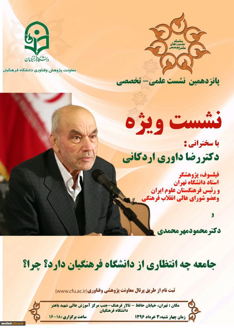 اطلاعیه پانزدهمین نشست علمی تخصصی

نشست ویژه با سخنرانی: استاد دکتر داوری اردکانی 2