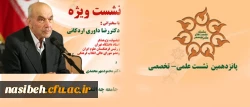 اطلاعیه پانزدهمین نشست علمی تخصصی

نشست ویژه با سخنرانی: استاد دکتر داوری اردکانی 3