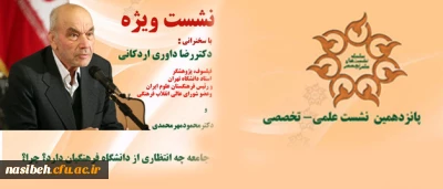 اطلاعیه پانزدهمین نشست علمی تخصصی

نشست ویژه با سخنرانی: استاد دکتر داوری اردکانی