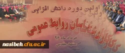 به میزبانی دانشگاه فرهنگیان خراسان رضوی :

اولین دوره دانش افزایی کارشناسان روابط عمومی دانشگاه فرهنگیان سراسر کشور در حال انجام است 2