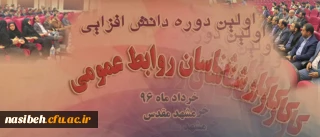 به میزبانی دانشگاه فرهنگیان خراسان رضوی :

اولین دوره دانش افزایی کارشناسان روابط عمومی دانشگاه فرهنگیان سراسر کشور در حال انجام است